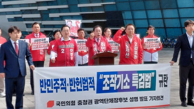 국민의힘 충청권 후보들 "조작기소 특검법은 법의 이름을 빌린 폭거" 철회 촉구