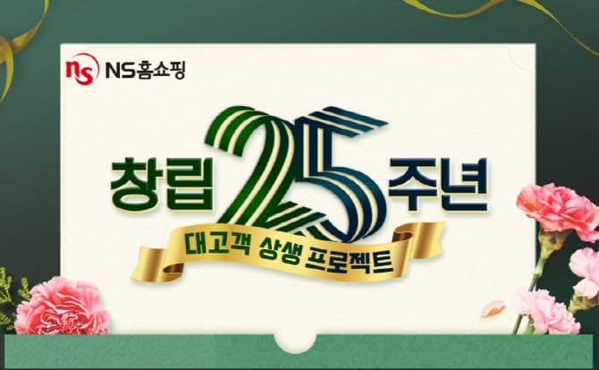 NS홈쇼핑, 창립 25주년 맞아 "400만원 주유상품권 제공" 등 1억 규모 상생 프로모션 전개