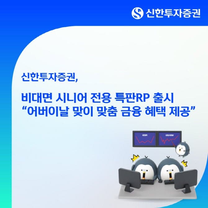 신한투자증권, 어버이날 맞아 연 3.4% '시니어 전용 특판RP' 출시