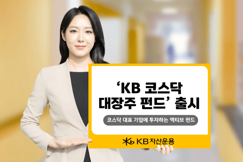 “AI·반도체·바이오 한 바구니에”… KB운용, 코스닥 대장주 펀드 출시