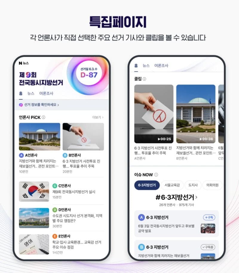네이버, 지방선거 특집페이지 개설…21일부터 후보자 노출 및 허위 댓글 차단 강화