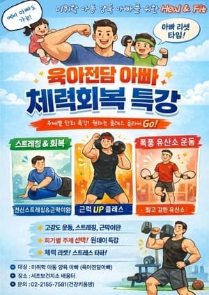 서초구, 육아 아빠 위한 운동특강 '아빠 힐앤핏' 운영…짝수달 월 1회