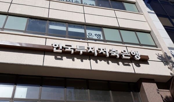한국투자저축은행 신용등급 하향 가능성 높아졌다 "부정적" 전망