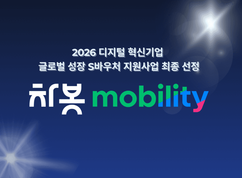차봇 모빌리티, 중기부 '글로벌 성장 S바우처' 선정…美 AI 정비시장 공략