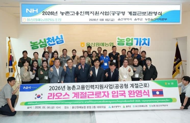 "농가 일손 부족 해소"…울주군, 라오스 계절근로자 첫 운영