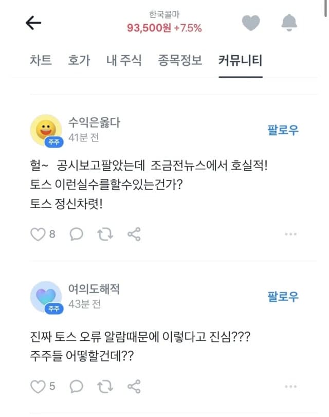 “증권사 맞나”…토스증권, 한국콜마 실적 반토막 표기에 투자자 '패닉셀' 혼란