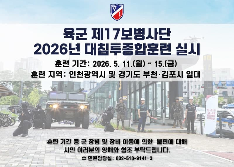 육군 17사단, 11~15일 인천·김포·부천서 대침투종합훈련 실시