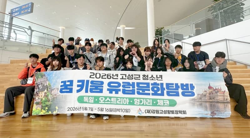 “한국의 미래, 축! 장도” 고성 청소년 꿈 안고 학습형 유럽 탐방