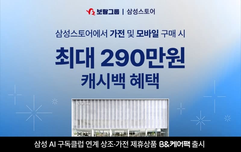 보람그룹, 삼성전자와 손잡고 'B&케어팩' 출시…가전·상조 결합상품으로 최대 290만원 캐시백 혜택