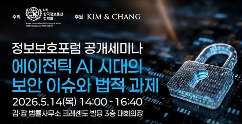 김앤장, '에이전틱 AI 시대의 보안 이슈와 법적 과제' 세미나 개최