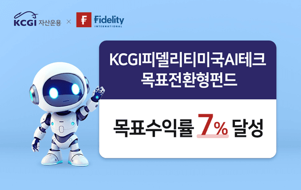 KCGI운용, '美 AI 테크 목표전환형 펀드' 82일 만에 목표수익률 7% 달성
