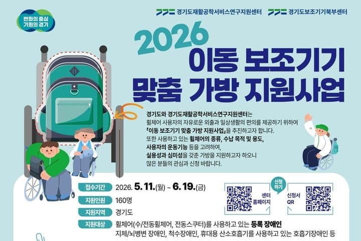 경기도, 이동 보조기기 이용 장애인 160명에 맞춤형 가방 지원