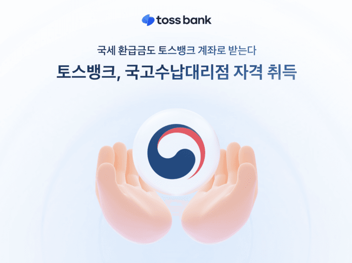 토스뱅크, 한국은행 연동으로 국고수납대리점 자격 취득…국세 환급금 서비스 제공