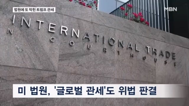 美법원, 트럼프 글로벌 관세 또 위법 판결…무역정책 타격