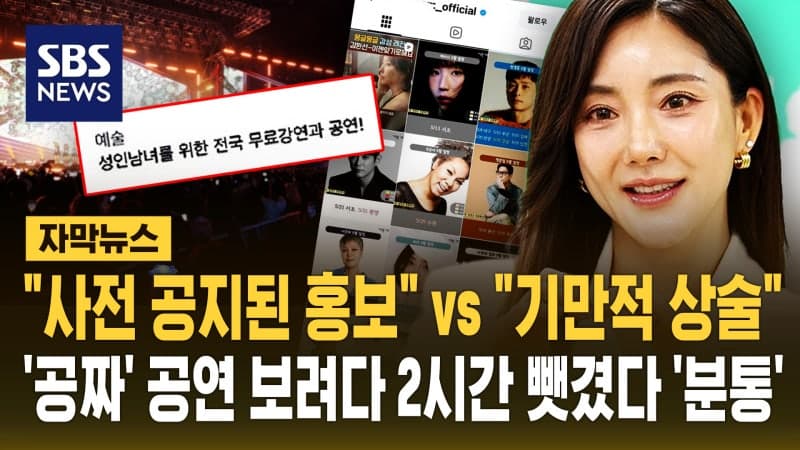 "무료 공연이라 갔더니" 상조 홍보 2시간…바다 측 "섭외된 공연, 홍보와 무관"