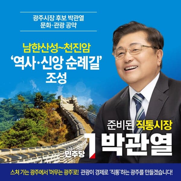 박관열 광주시장 후보, "남한산성·천진암·팔당호 32.5㎞ 구간 역사·종교·생태순례길 만들겠다" 공약