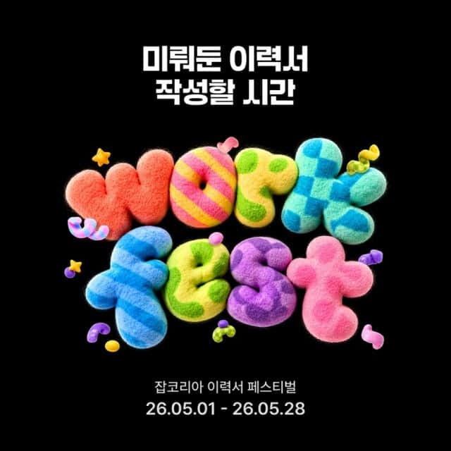 잡코리아, 온라인 이력서 페스티벌 '워크 페스트' 개최…"미뤄둔 커리어 점검하세요"
