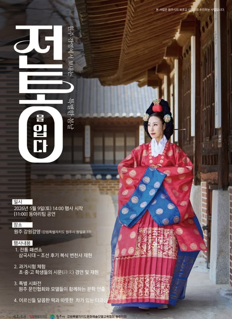 “밀라노 넌 서양패션, 원주 난 동양 담당!” 강원감영서 만나는 시대별 전통의상 페스티벌