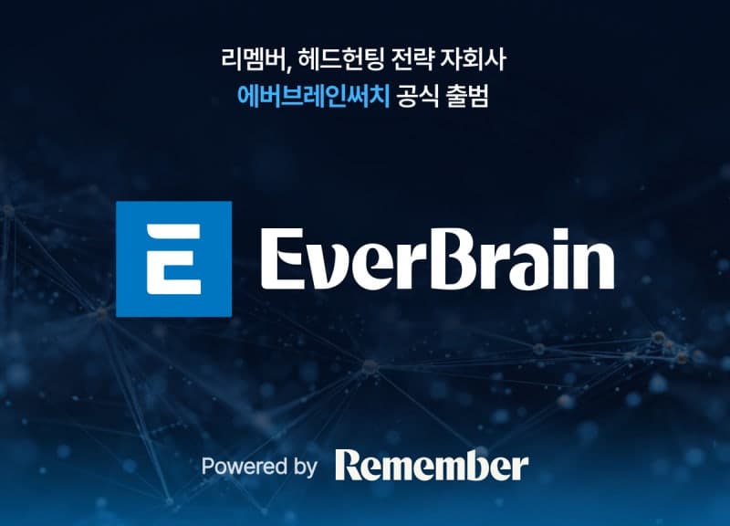 리멤버, 헤드헌팅 전략 자회사 '에버브레인써치' 출범…"후보 추천 2배 빠르다"