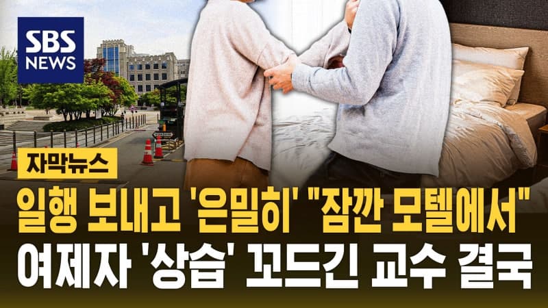 "불면증이니 재워달라" 女대학원생에 모텔 동행 요구한 교수, 결국 징계 절차