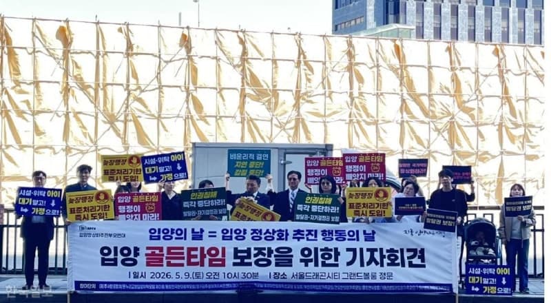 "정부가 아동 인권 침해"… 입양의 날 앞둔 부모들 "골든타임 보장하라"