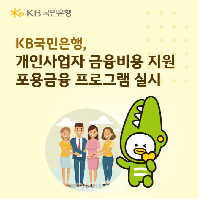 KB국민은행 "사업자대출 5% 초과 이자는 자동 원금 상환"…자영업자 숨통 틔운다