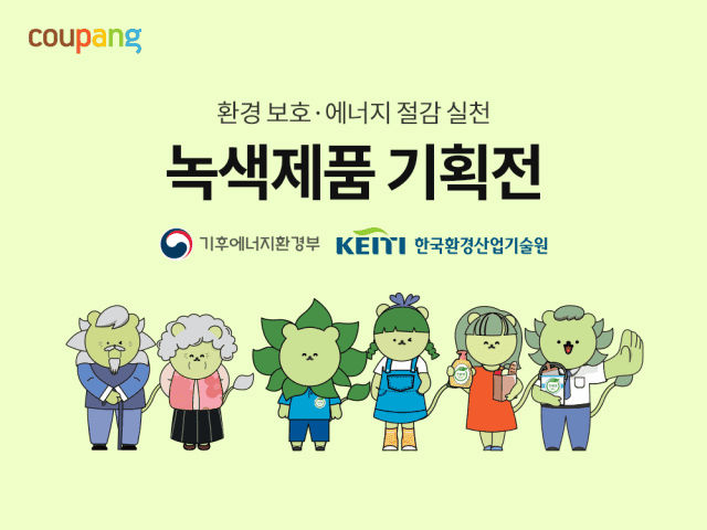 쿠팡, 정부 인증 '녹색제품' 로켓배송 연중 기획전으로 친환경 소비 확대