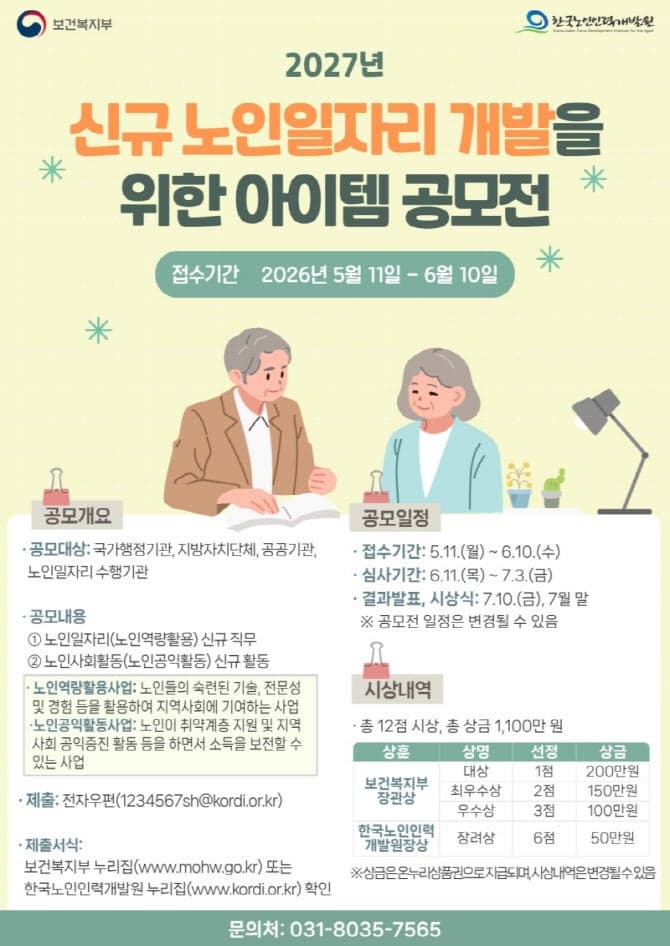 "노인일자리 새 모델 찾는다"…복지부, 2027년 신규 노인일자리 아이템 공모전