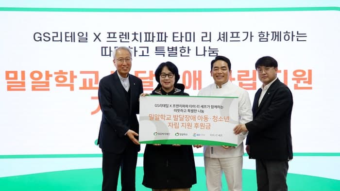 GS25, '프렌치 파파' 타미 리 셰프와 밀알학교 발달장애 학생 자립 지원 후원금 전달 및 요리 봉사