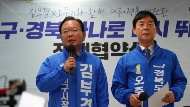 김부겸·오중기 "TK현안 국가 과제로"…'TK행정통합' 등 8대 공동정책 추진