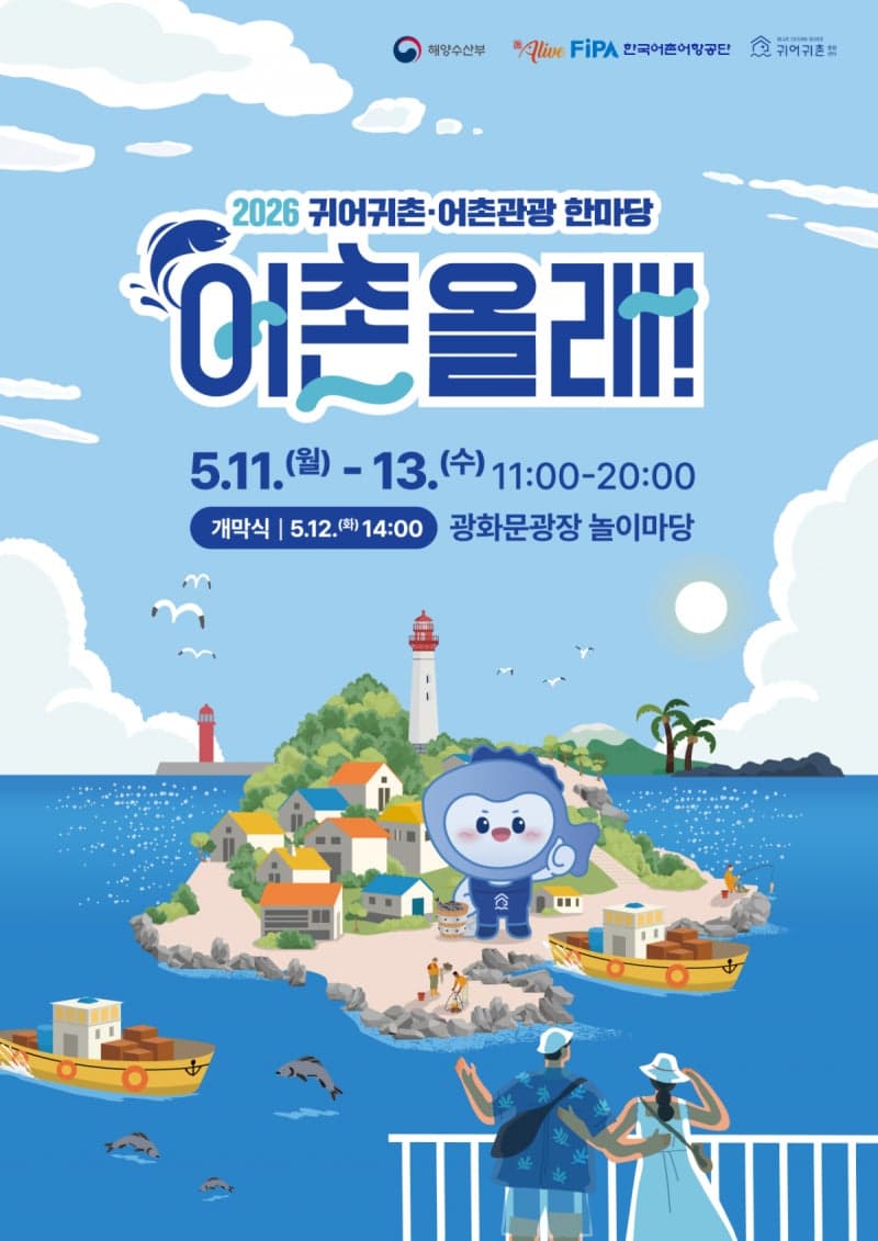 도심서 어촌 체험 즐기세요…광화문서 '귀어귀촌·어촌관광 한마당' 개최