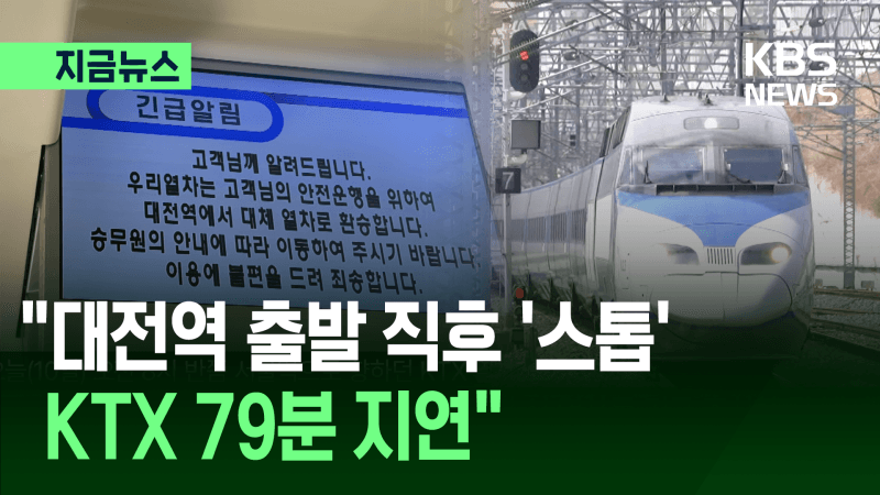서울행 KTX 대전역 인근 고장 정차…승객 906명 환승 불편