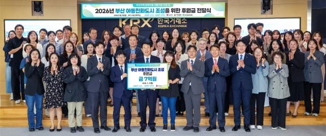 한국거래소, "부산을 아동 친화 도시로" 7억원 쾌척…상생 강화