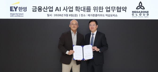 EY한영-메가존클라우드, 금융권 AI 전환 가속화 위한 MOU 체결