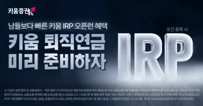 키움증권, 6월 IRP 출시 앞두고 퇴직연금 사전등록 이벤트 실시