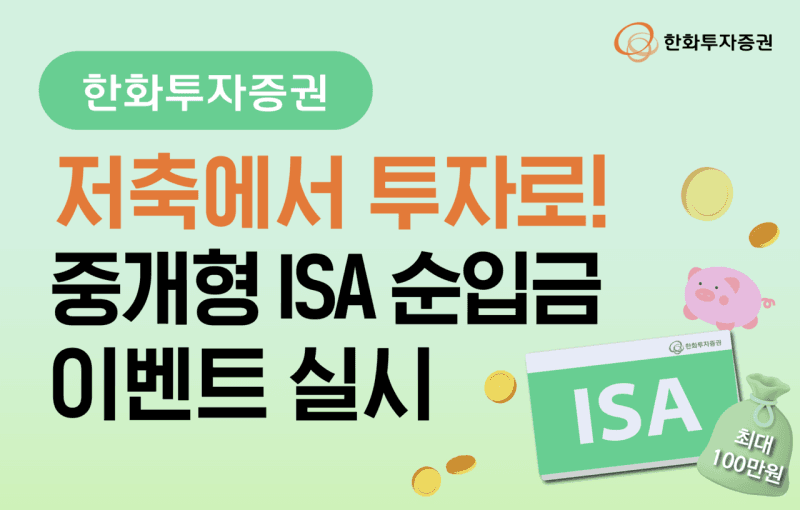 한화투자증권, "저축에서 투자로!" 중개형 ISA 순입금 이벤트…최대 100만원 리워드