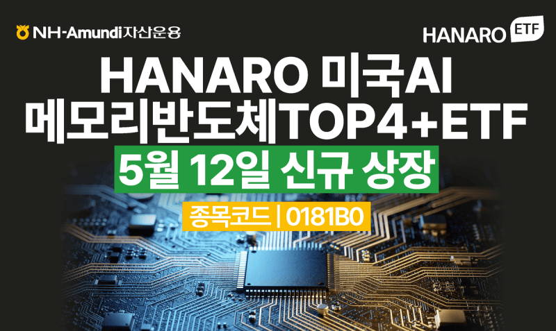 “GPU 다음은 메모리”…NH아문디, 美 메모리 반도체 4대 기업 투자 ETF 상장