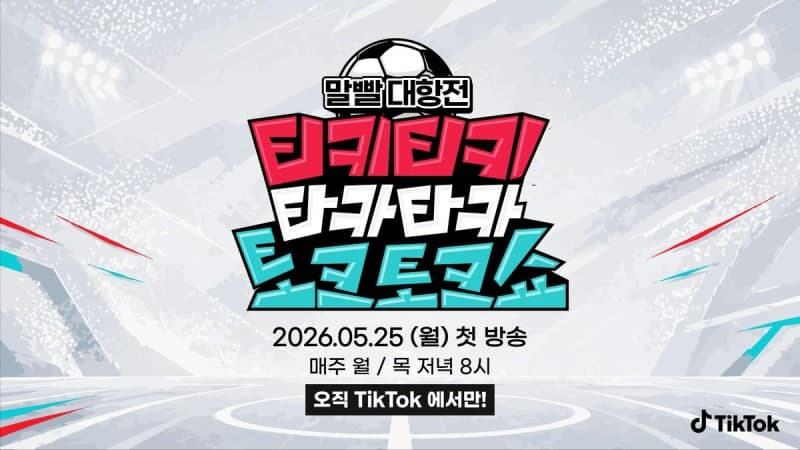 틱톡, 안정환 카드 뽑아든 자체제작 축구 예능 '티키타카쇼' 공개