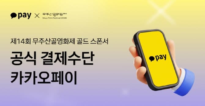 카카오페이, '무주산골영화제' 공식 스폰서·결제 파트너로 참여