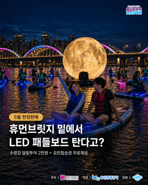 "휴먼브릿지 달빛 아래 패들보드 타요" 부산관광공사, 수영강 야간레저 선봬