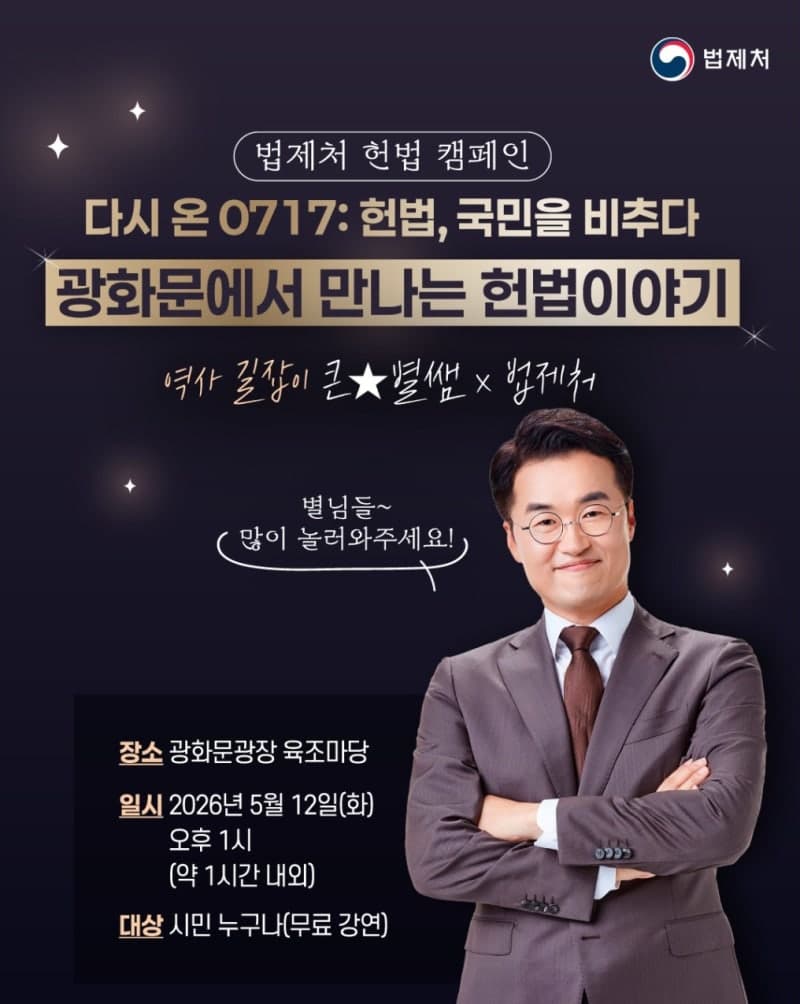 법제처, 제헌절 공휴일 지정 맞아 '다시 온 0717' 캠페인…광화문 특강 등 헌법 가치 알린다