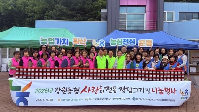 강원농협, 고향・농가주부모임과 함께 “정성 담아 이웃사랑 실천” 전통 장 담그기 및 나눔 행사