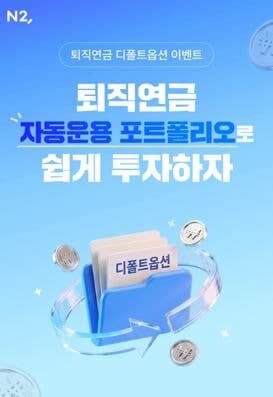 NH투자증권, 8월까지 퇴직연금 디폴트옵션 이벤트 실시…커피·상품권 증정
