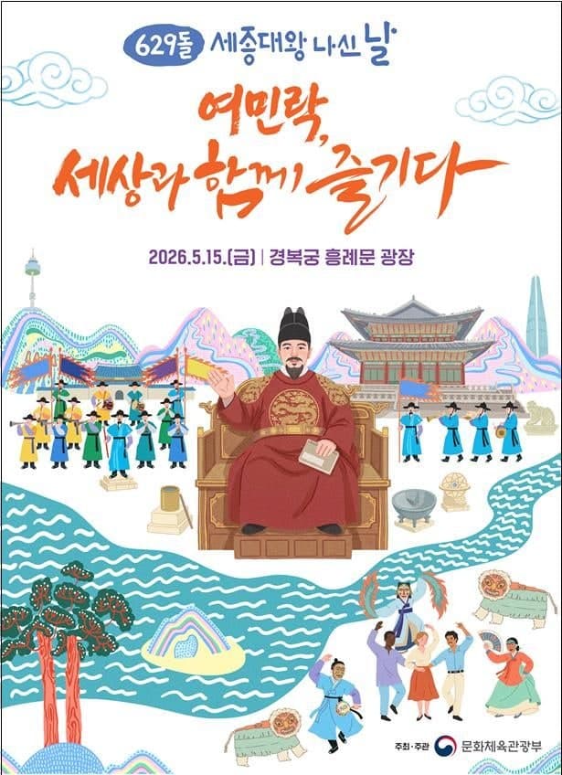"여민락, 세상과 함께 즐기다"…15일 류승룡 사회로 세종대왕 나신 날 기념행사