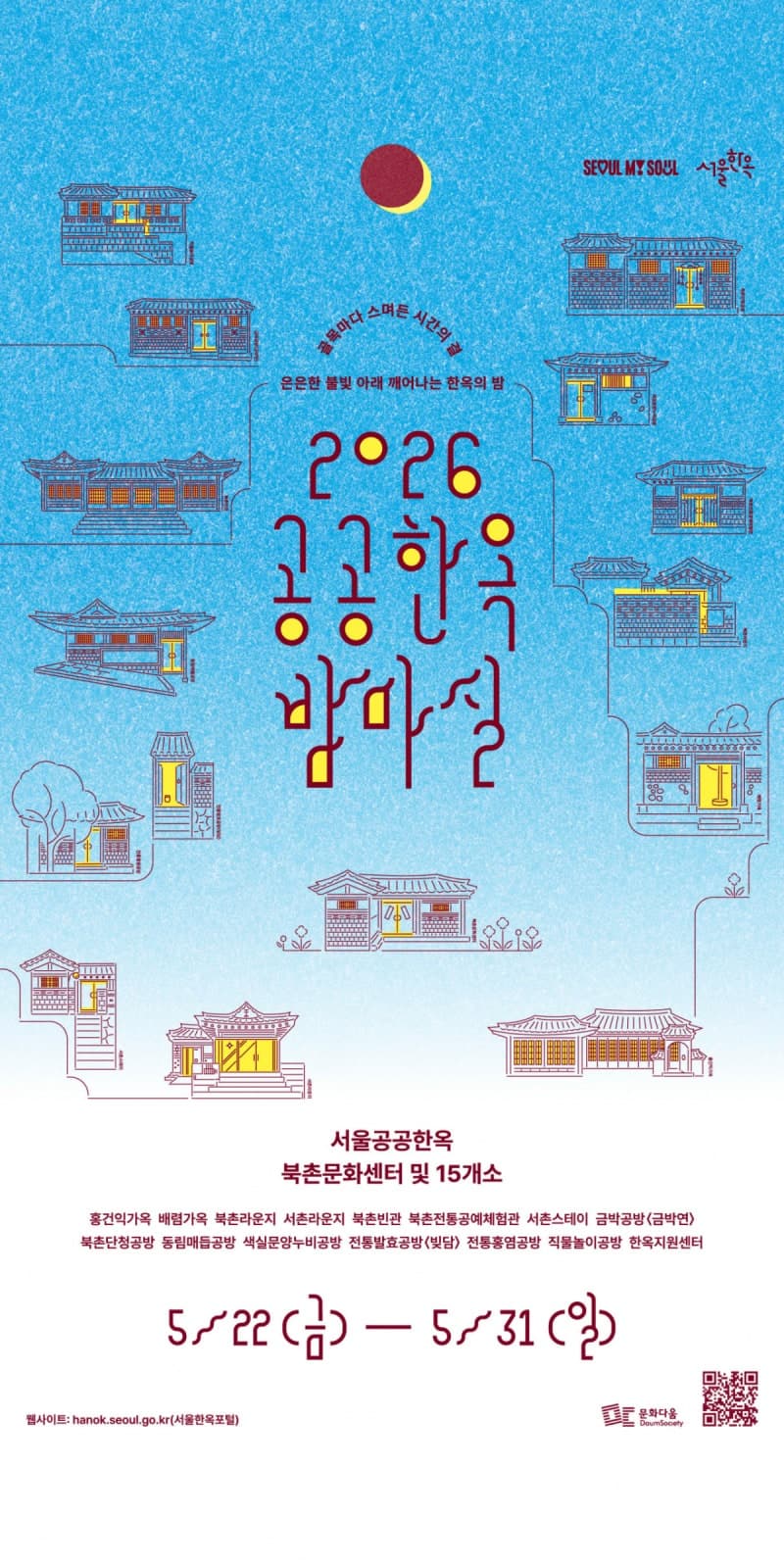 도심 속 밤 정취 즐기세요…'서울 공공한옥 밤마실' 22일부터 열흘간 개최