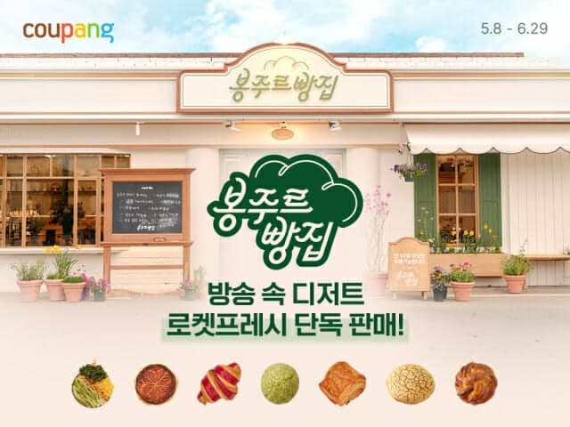 “김희애·차승원의 디저트”…쿠팡, '봉주르빵집' 상품 로켓프레시 새벽배송