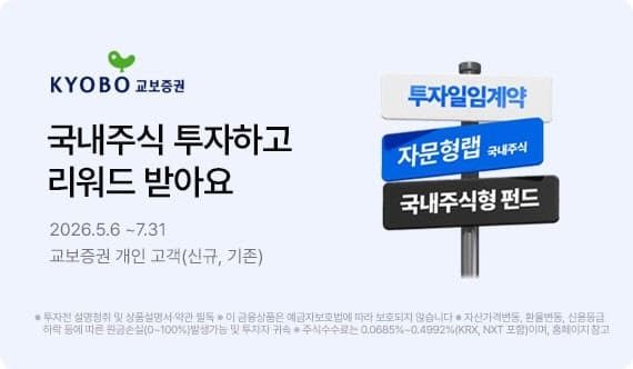 교보증권, 국내주식 투자 이벤트 실시…최대 50만원 상품권 제공