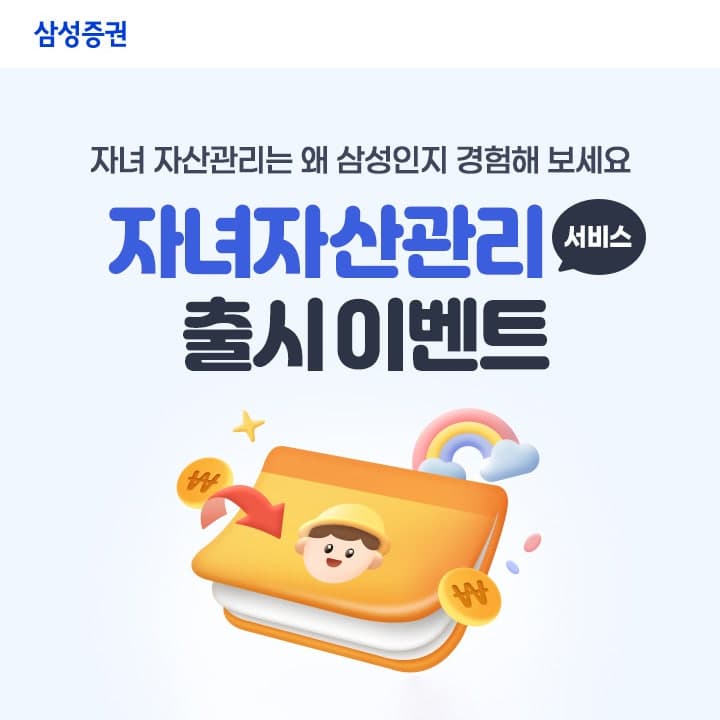 삼성증권, "세금없이 10년 2268만원 자녀에 증여"…'적립식 증여'·'자녀자산관리' 서비스 동시 출시