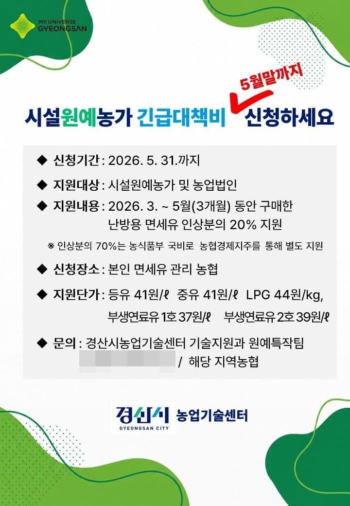 경산시, 시설원예농가 긴급 지원 "면세유 인상분의 20%" 5월 말까지 신청