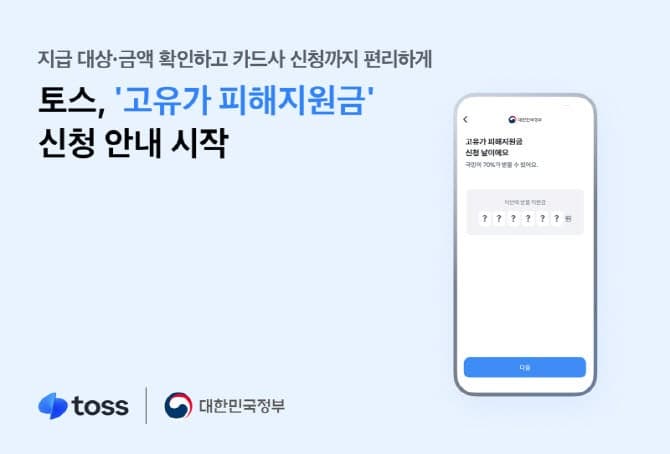 토스, 오늘부터 '고유가 피해지원금' 2차 신청 사전접수 시작